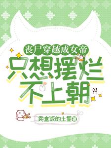 丧尸穿越成女帝,只想摆烂不上朝